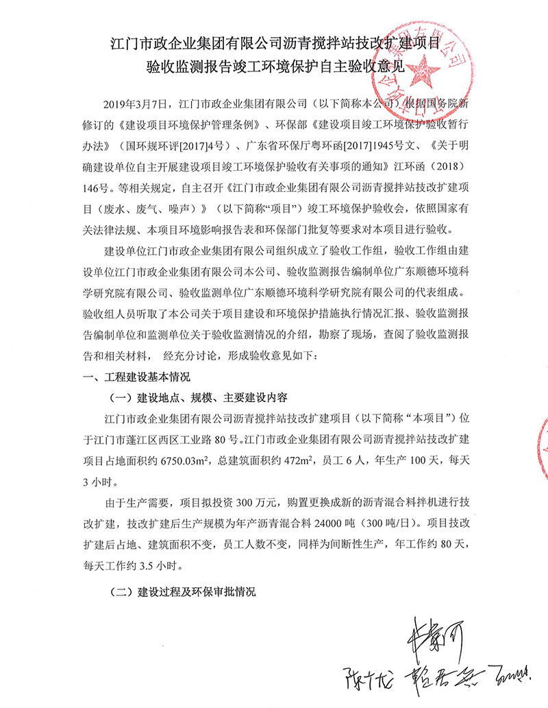 江門市政瀝青攪拌站改擴(kuò)建項(xiàng)目驗(yàn)收監(jiān)測(cè)報(bào)告及驗(yàn)收意見公示.jpg